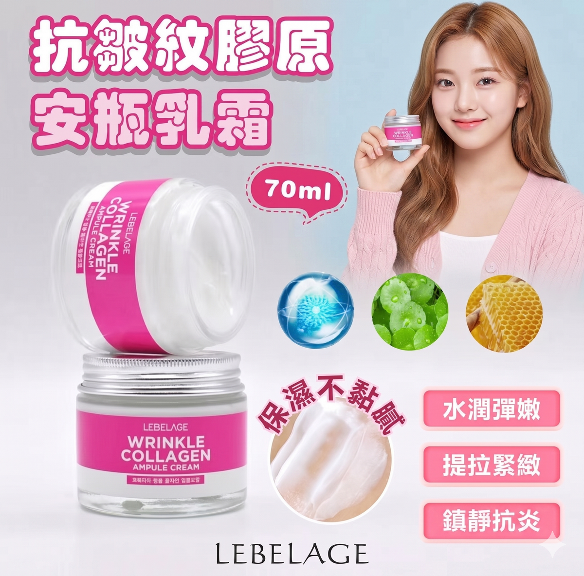 LEBELAGE 抗皺紋膠原安瓶乳霜 (70ml) (EXP:2029.04)