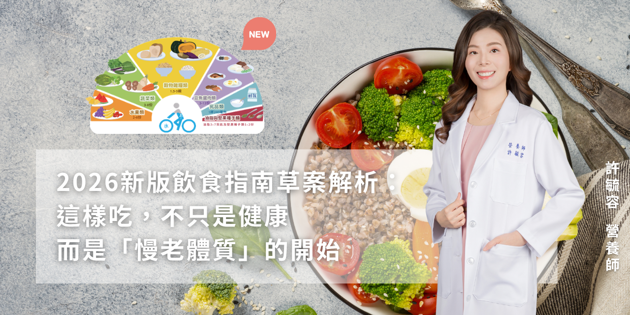 2026新版飲食指南草案解析：這樣吃，不只是健康，而是『慢老體質』的開始