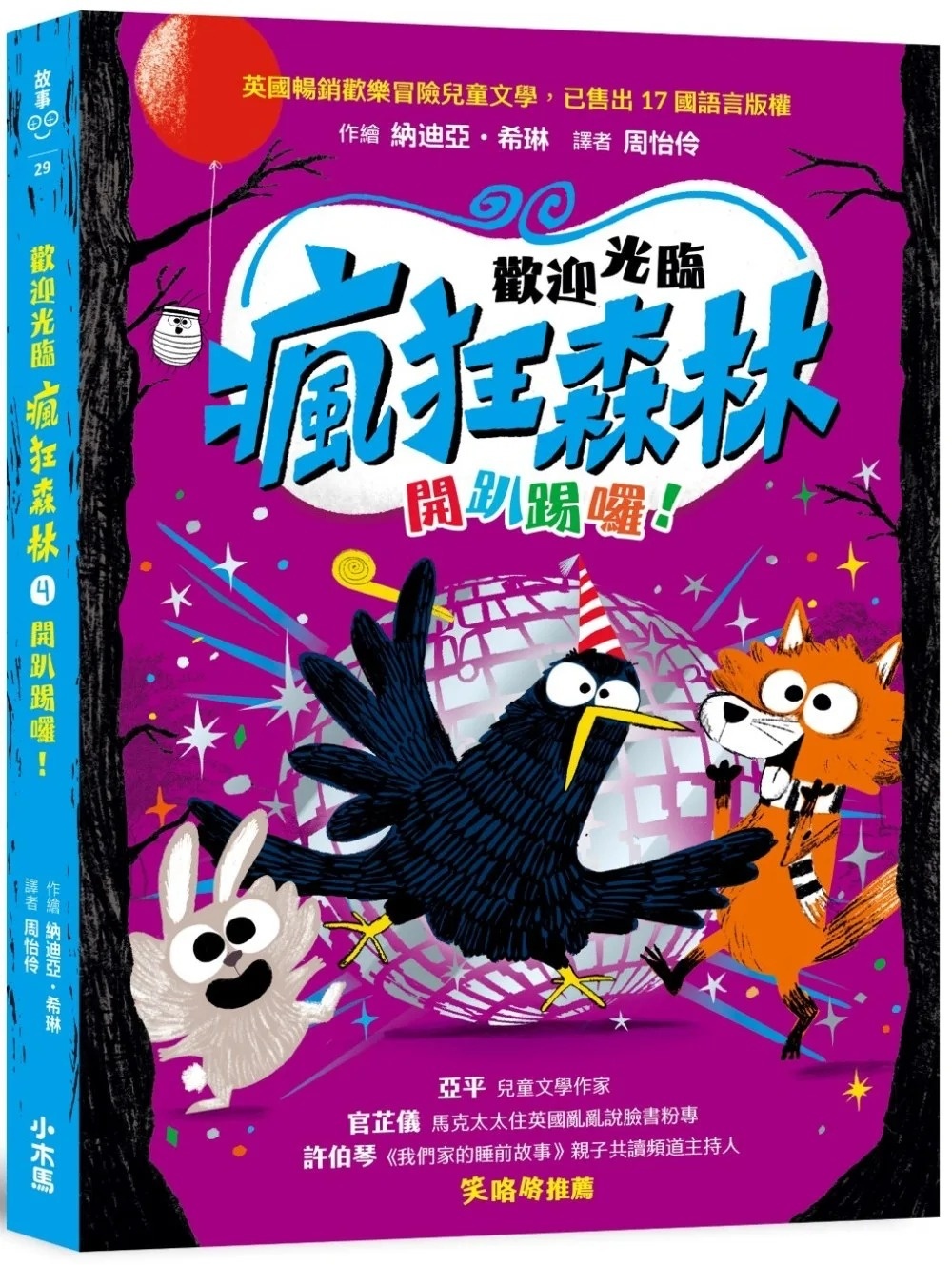 歡迎光臨瘋狂森林4：開趴踢囉！