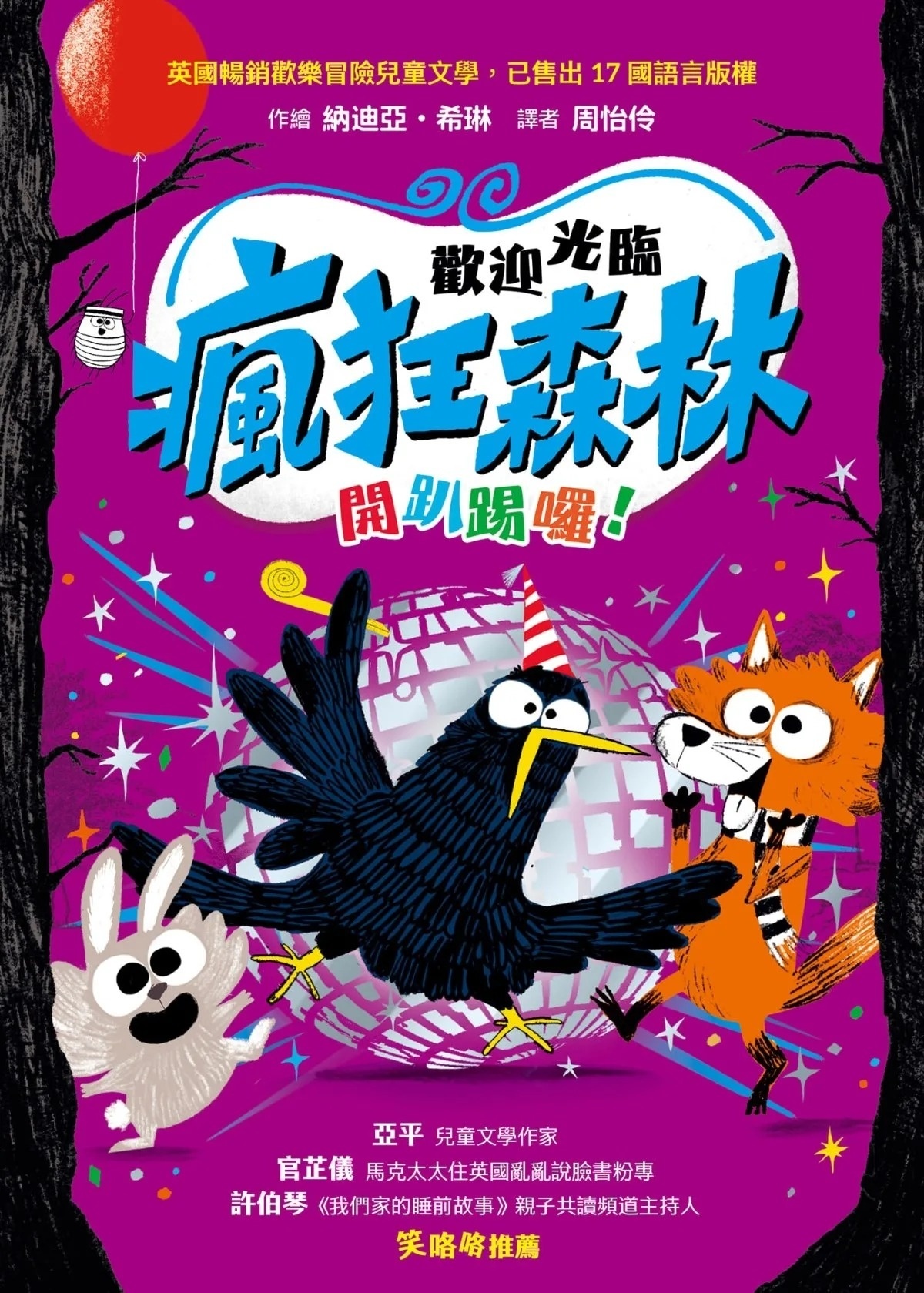 歡迎光臨瘋狂森林4：開趴踢囉！