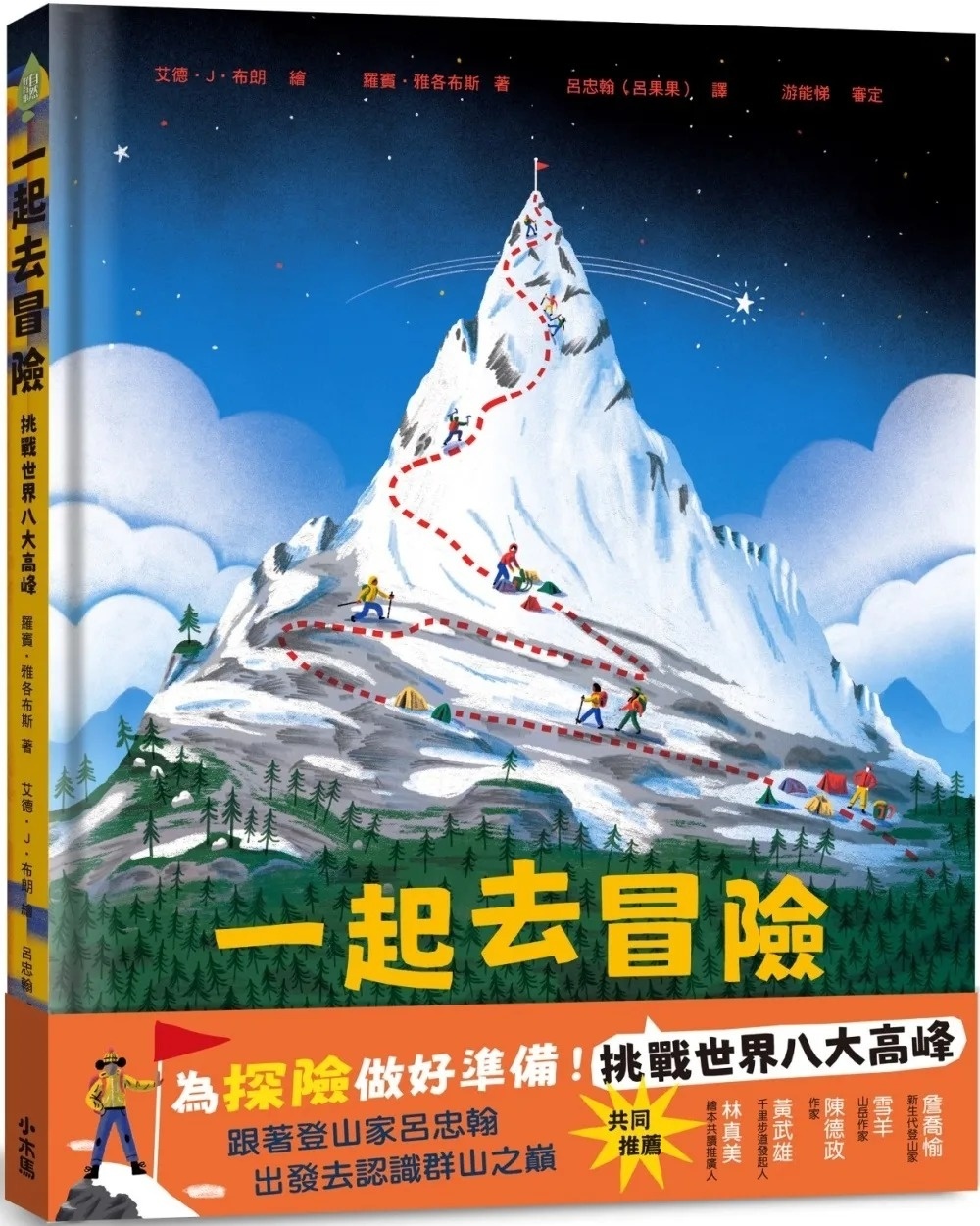 一起去冒險：挑戰世界八大高峰