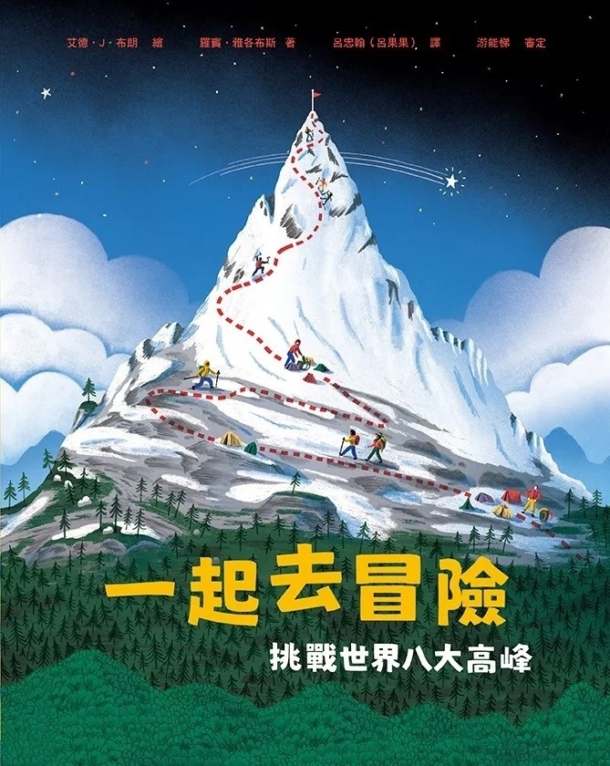 一起去冒險：挑戰世界八大高峰