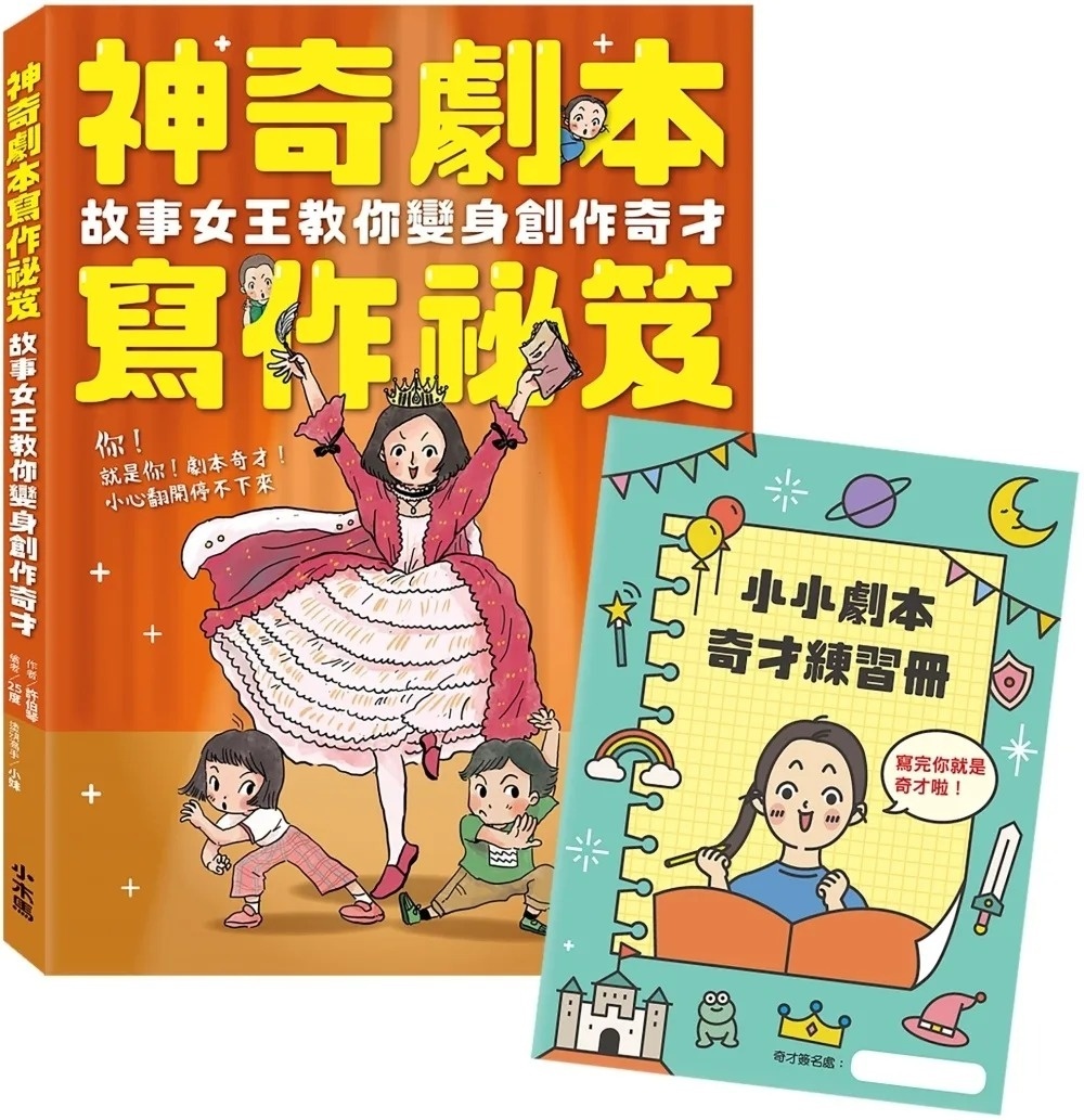 神奇劇本寫作祕笈：故事女王教你變身創作奇才【附小小劇本奇才練習冊】