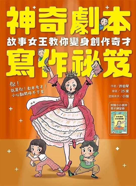 神奇劇本寫作祕笈：故事女王教你變身創作奇才【附小小劇本奇才練習冊】