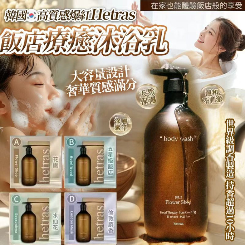包郵優惠 韓國高質感爆紅Hetras 飯店療癒沐浴乳 #2608