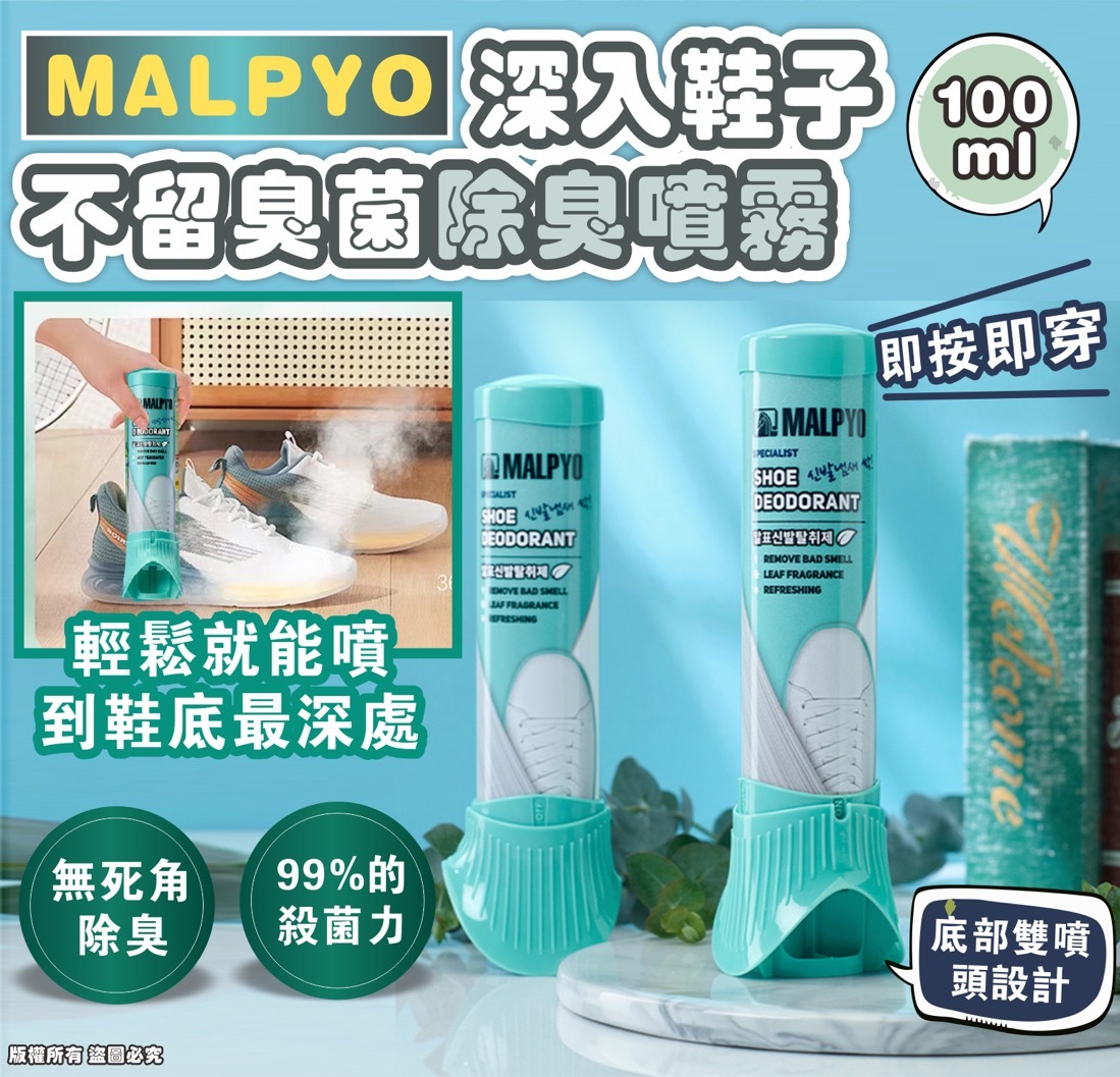MALPYO 深入鞋子不留臭菌除臭噴霧 (100ml) (EXP:2033.07)