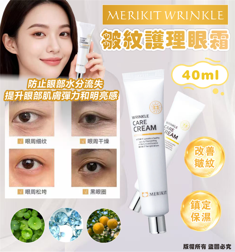 MERIKIT WRINKLE皺紋護理眼霜 (40ml) (EXP:2028.10)