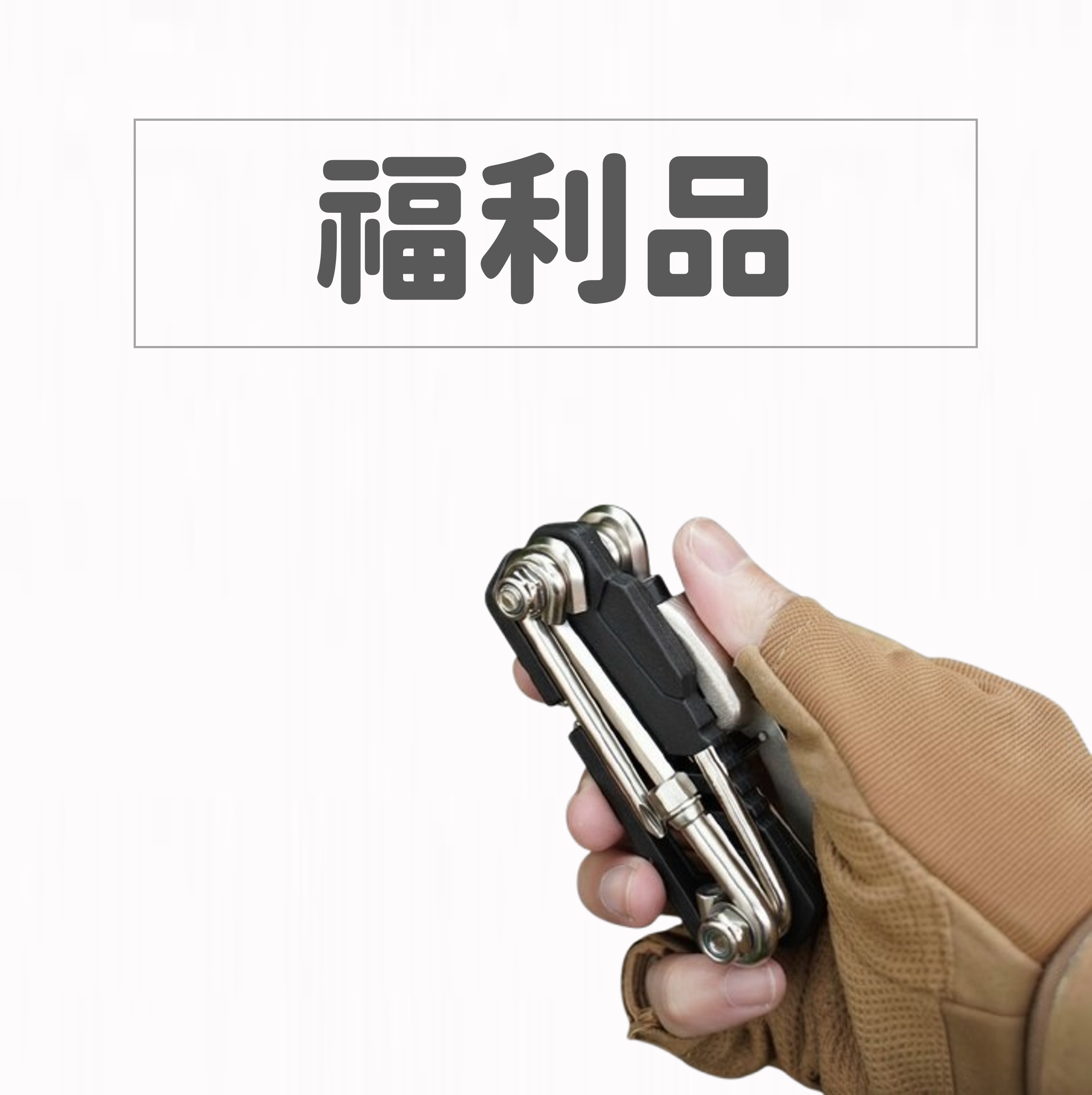 【福利品】GELLIS鵲利仕自行車多功能便攜工事組