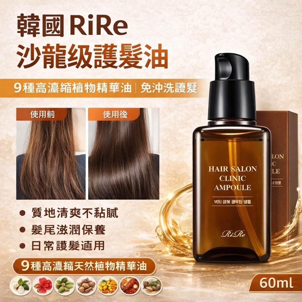 Rire 護髮油 (60ml) (EXP:2028.03)