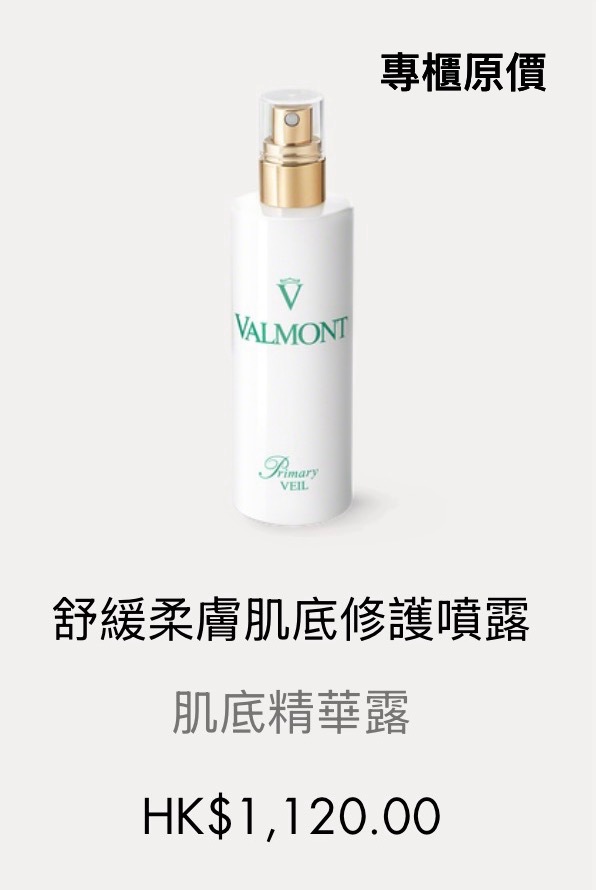 Valmont 舒緩修復噴霧150ml