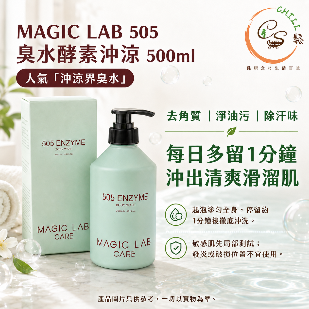 MAGIC LAB 505臭水酵素沖涼500ml
