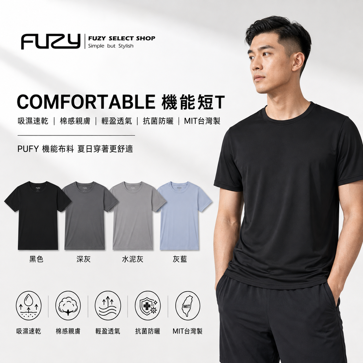 FUZY 機能短T 吸濕速乾棉感親膚 PUFY機能布料 - S201721