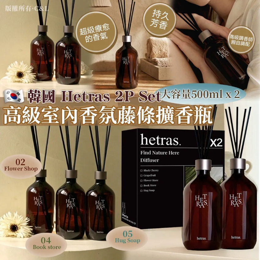 包郵優惠 韓國 HETRAS 高級藤條香薰擴香瓶套裝(500ml*2) #2608