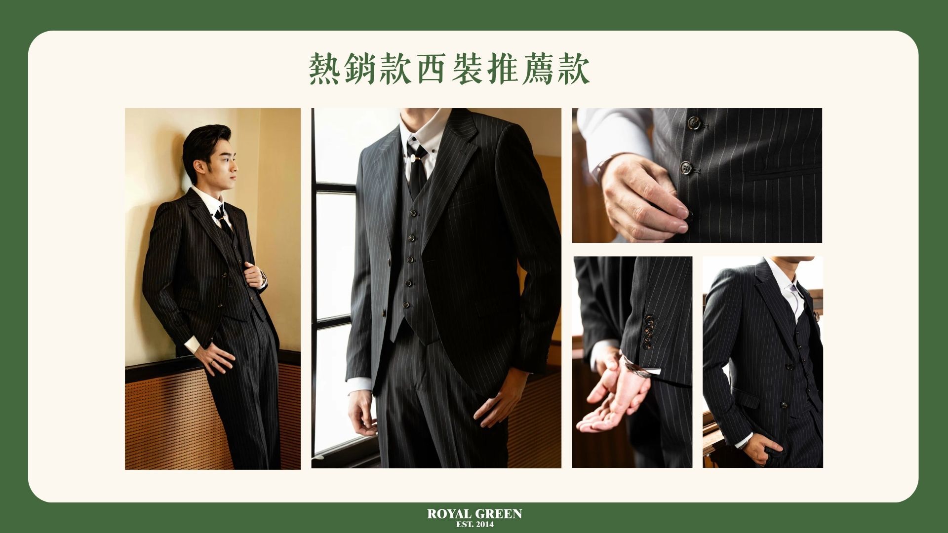 西裝風格推薦_經典款