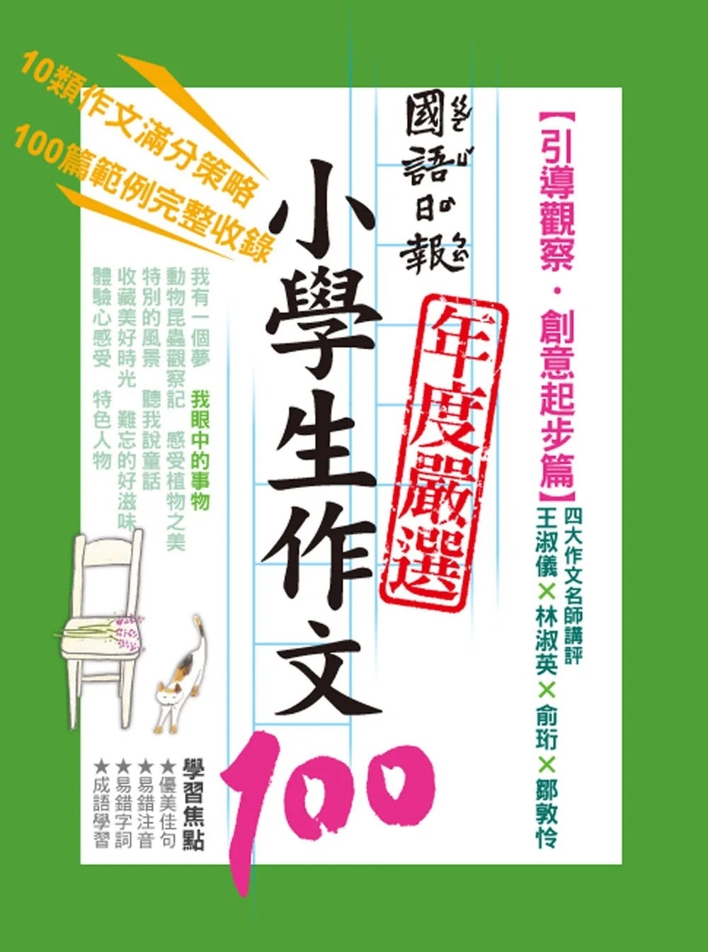 國語日報年度嚴選小學生作文100：引導觀察‧創意起步篇