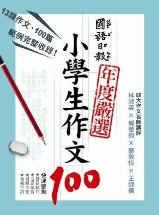 國語日報年度嚴選：小學生作文100