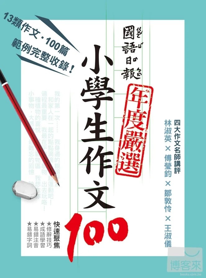 國語日報年度嚴選：小學生作文100