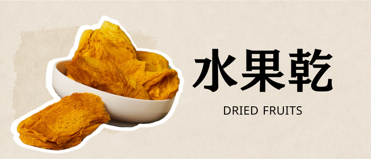 好特蔬水果乾分類｜台灣芒果乾、鳳梨乾與草莓乾