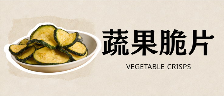 好特蔬蔬果脆片分類｜櫛瓜脆片與台灣蔬菜零食