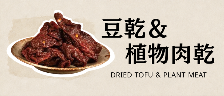 好特蔬豆乾與植物肉乾分類｜台灣休閒伴手禮