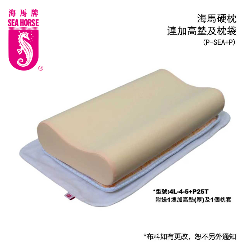 海馬硬枕連加高墊及枕袋(P-SEA+P)