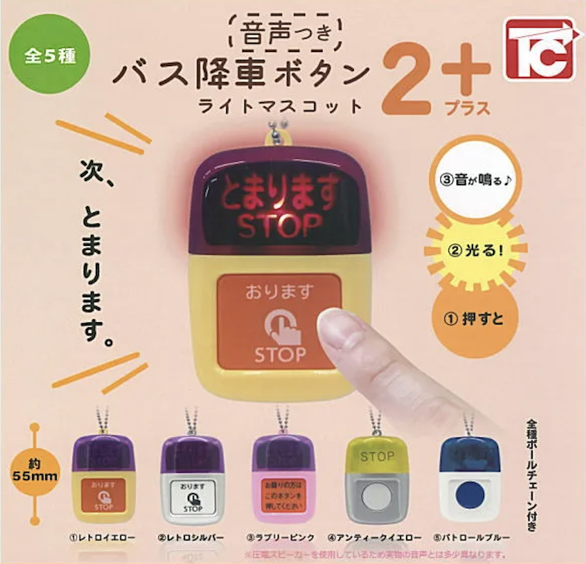 【現貨】日本公車站聲音按扭扭蛋(全5種)