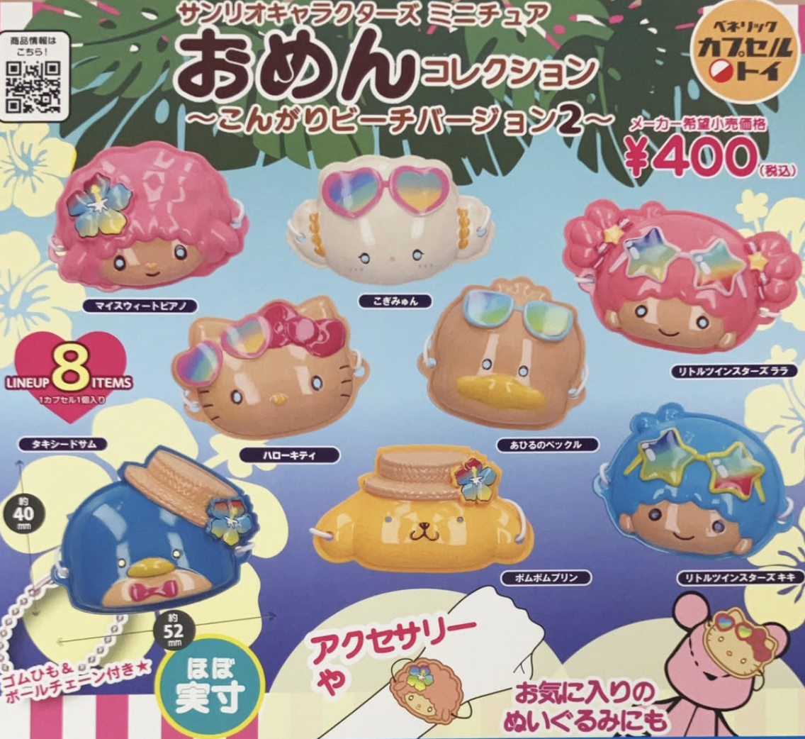 【現貨】Sanrio 海灘陽光版迷你面具系列第2彈扭蛋 (全8種)