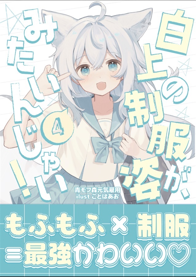 C108「同人代購」[Melonbooks代購」青モフ森元気雇用 - 白上の制服姿が、みたいんじゃいっ!4