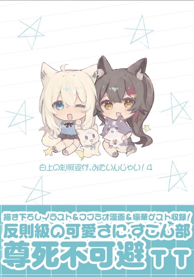C108「同人代購」[Melonbooks代購」青モフ森元気雇用 - 白上の制服姿が、みたいんじゃいっ!4