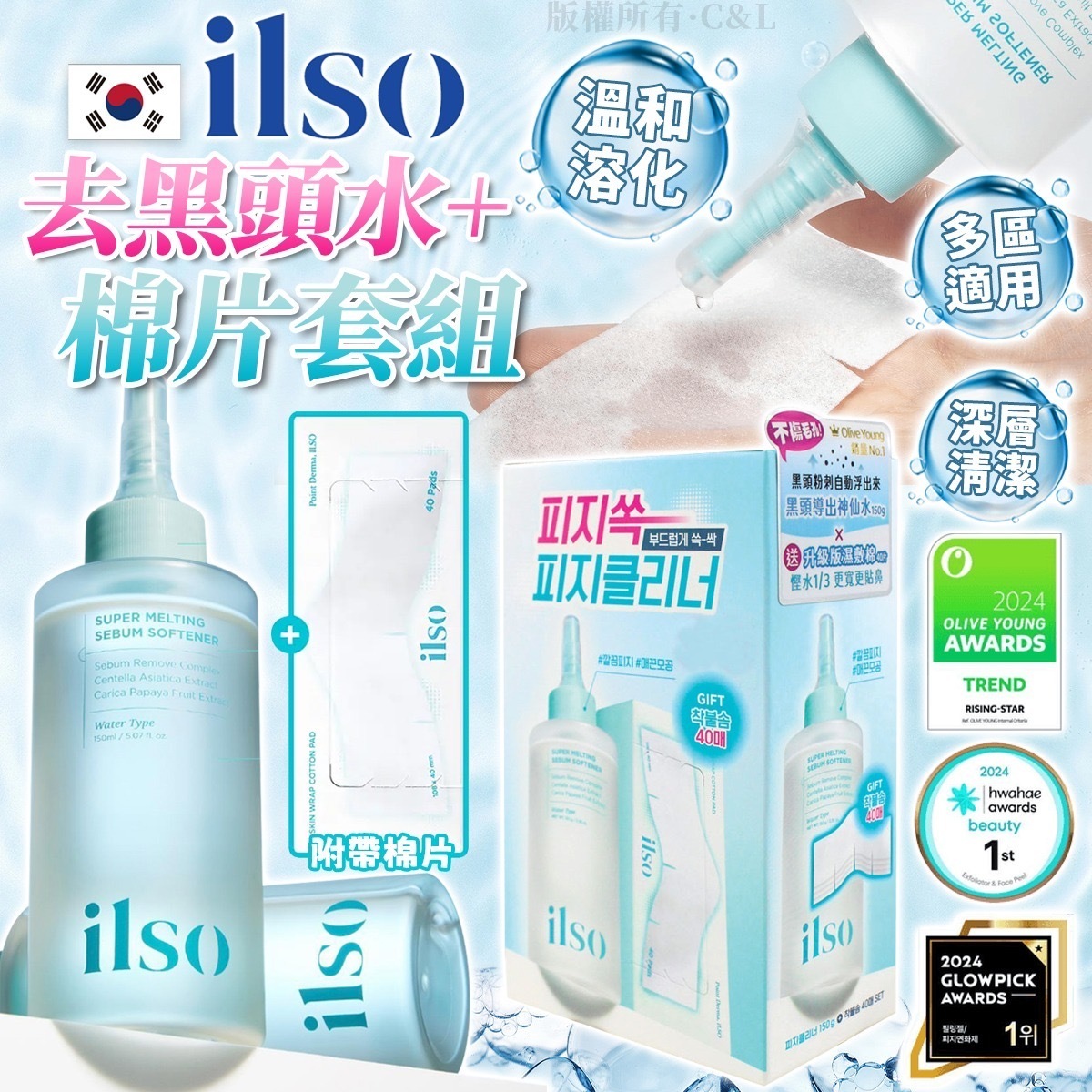 ilso溶解黑頭粉刺液 吸收濕敷棉片
