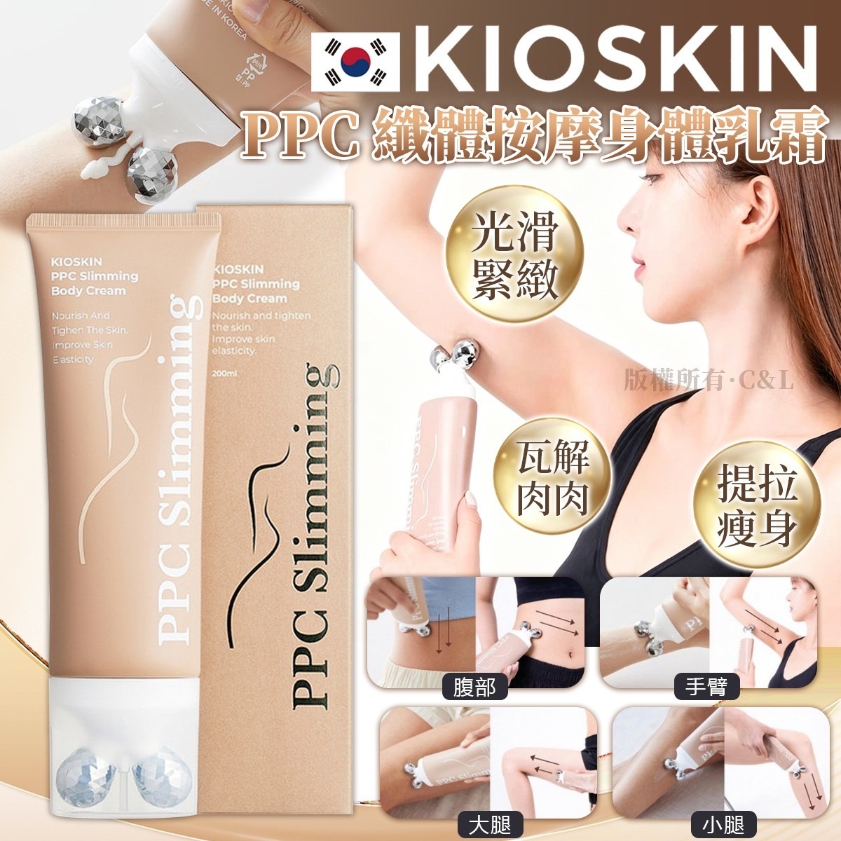 韓國Kioskin PPC纖體按摩身體乳霜