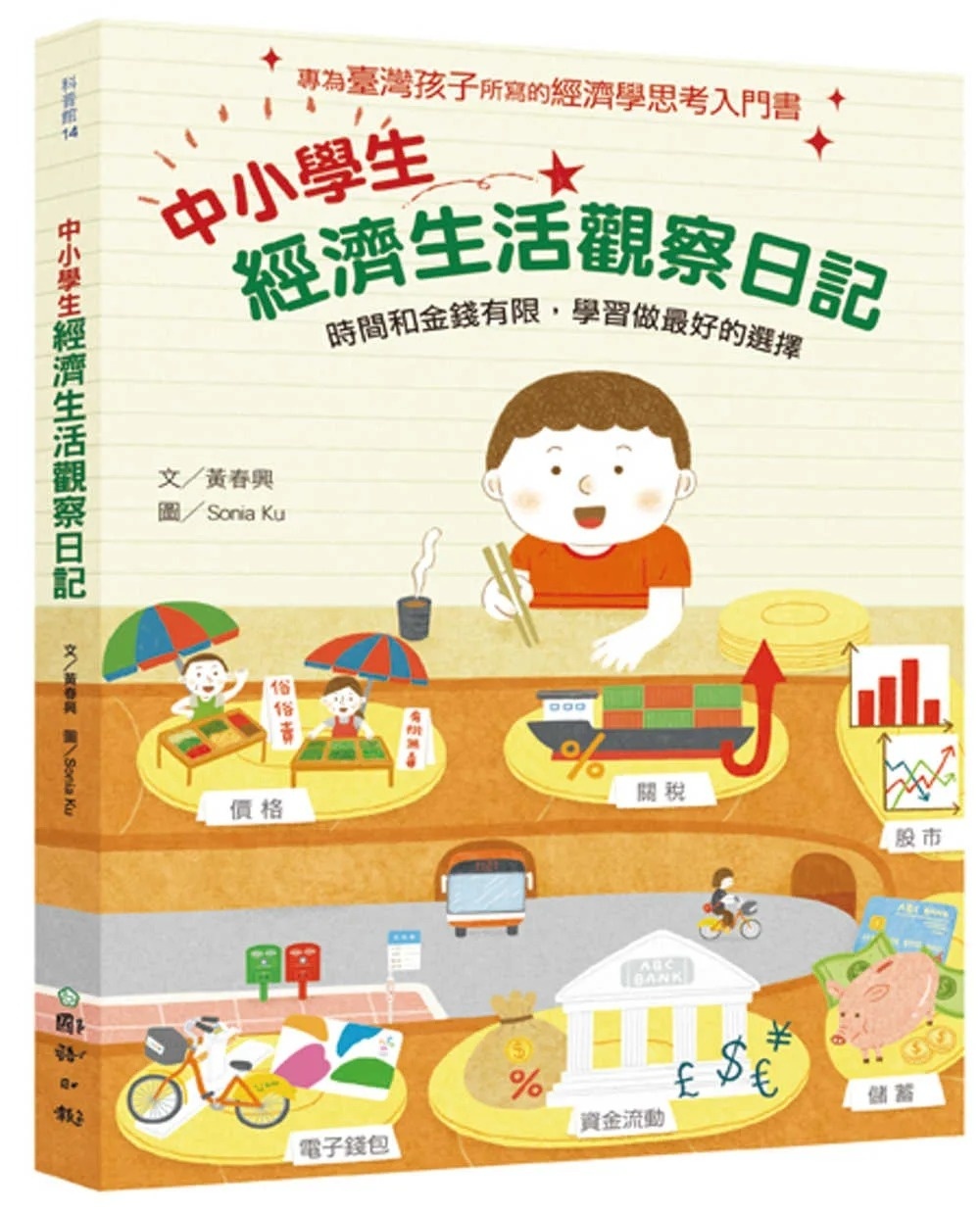 中小學生經濟生活觀察日記：時間和金錢有限，學習做最好的選擇
