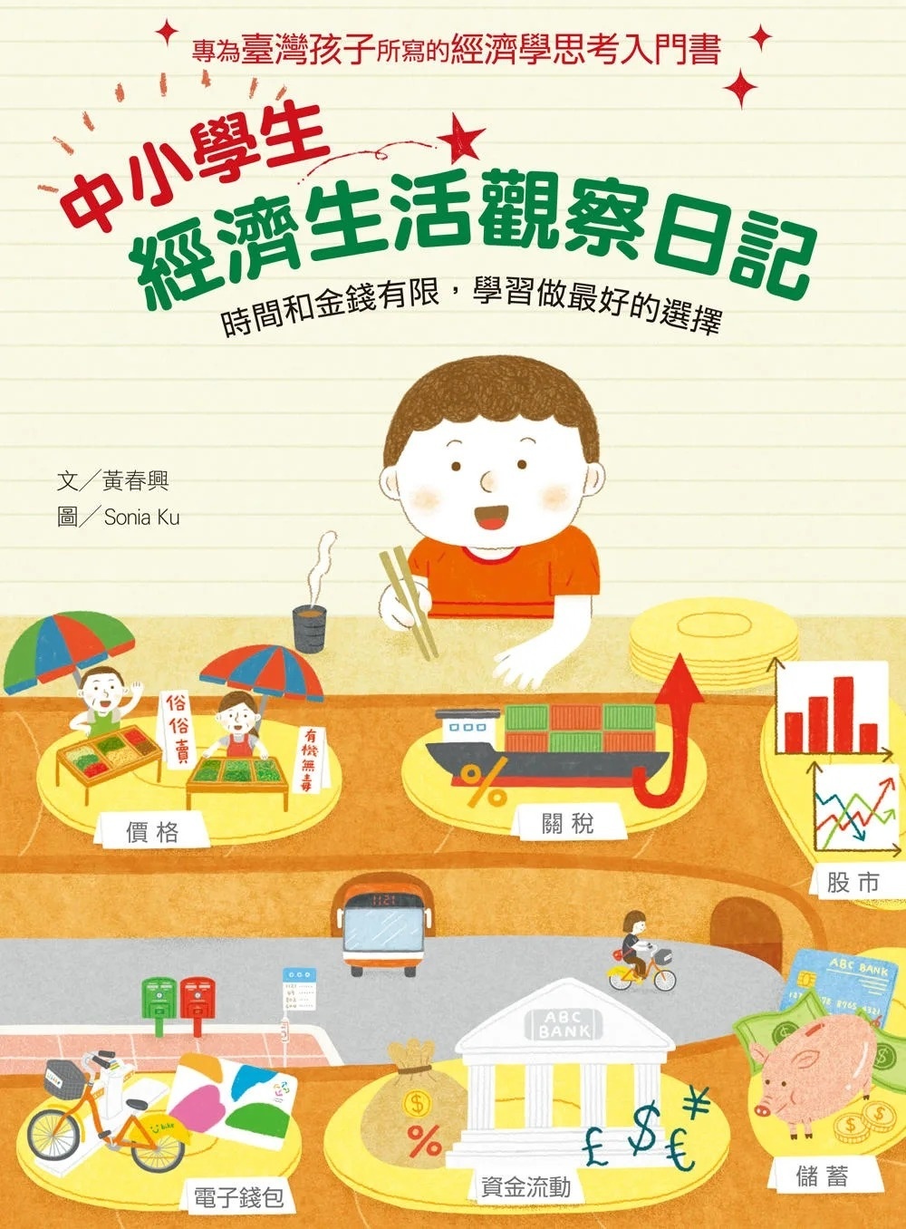 中小學生經濟生活觀察日記：時間和金錢有限，學習做最好的選擇
