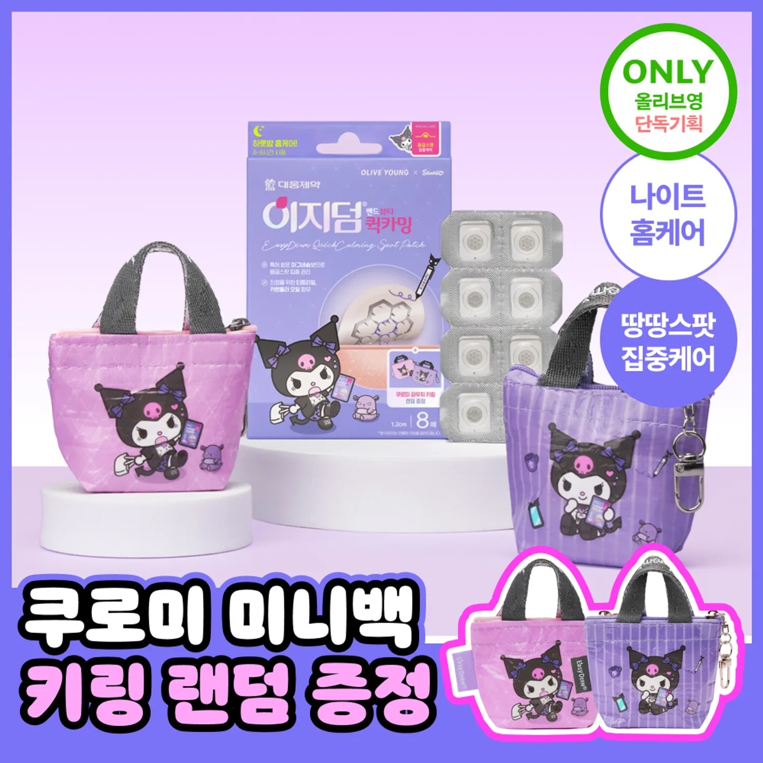 《Olive Young連線》 Easyderm x kuromi Beauty Quick-Calming Patch 8p+keyring
