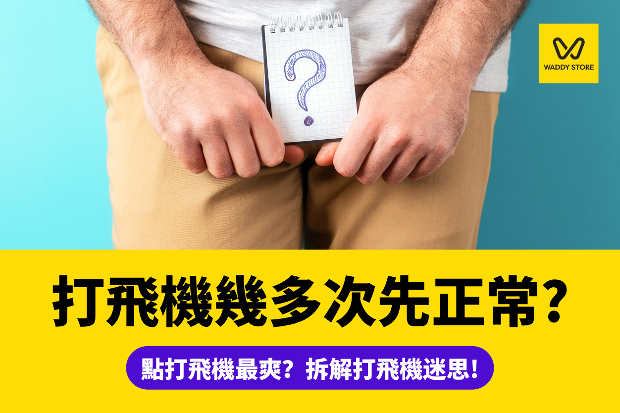 打飛機-男自慰-打飛機次數