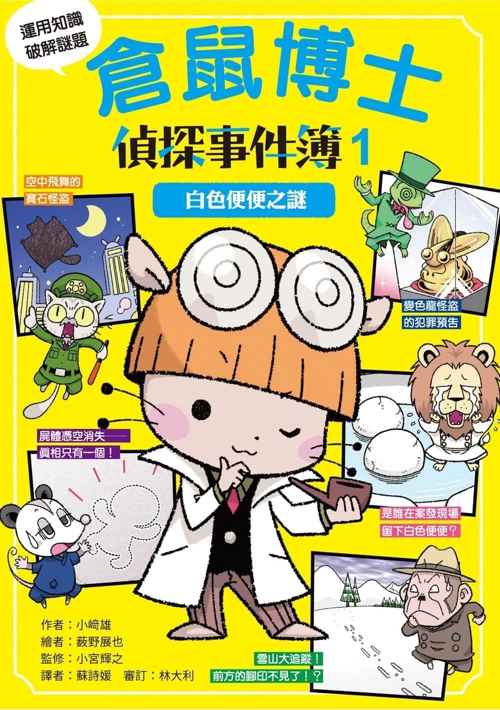 倉鼠博士偵探事件簿1：白色便便之謎
