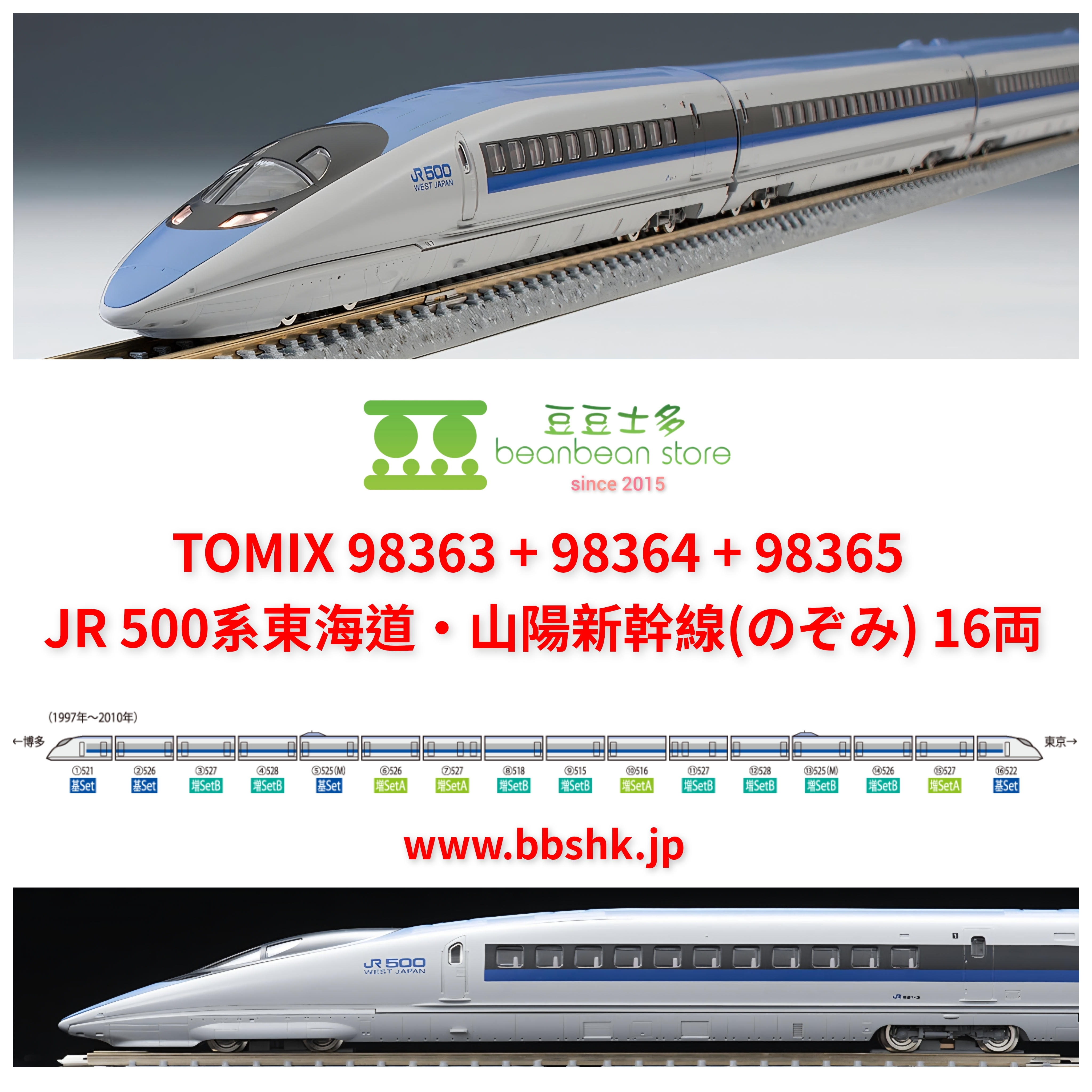 TOMIX 98363 + 98364 + 98365 JR 500系東海道・山陽新幹線(希望號) 全編成