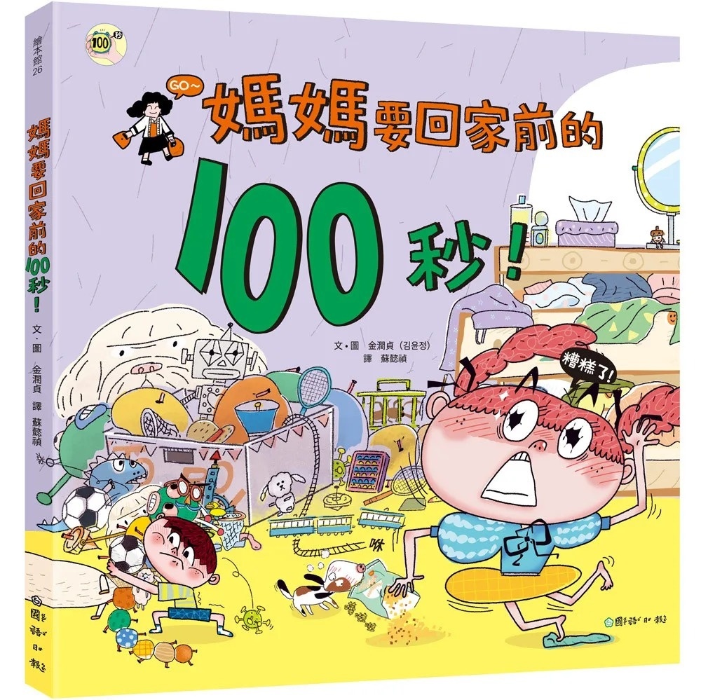 媽媽要回家前的100秒！