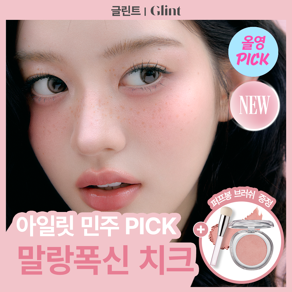 [ Glint ] Soft Fit Cheek