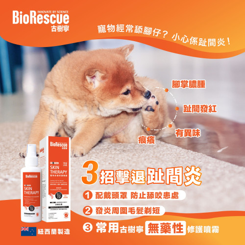 BioRescue 古樹靈 - 古樹芯素寵物皮膚修護噴霧 貓狗通用 (橙) 35ml (細)