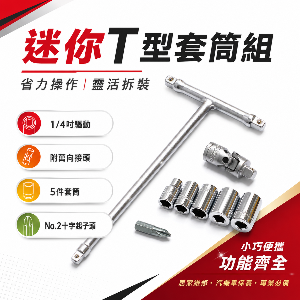 兩分 替換式三向T型套筒板手接桿組｜六角套筒板手｜1/4" T型接桿1支 + 短套筒 + 2分 萬向接頭｜袋裝版8件組