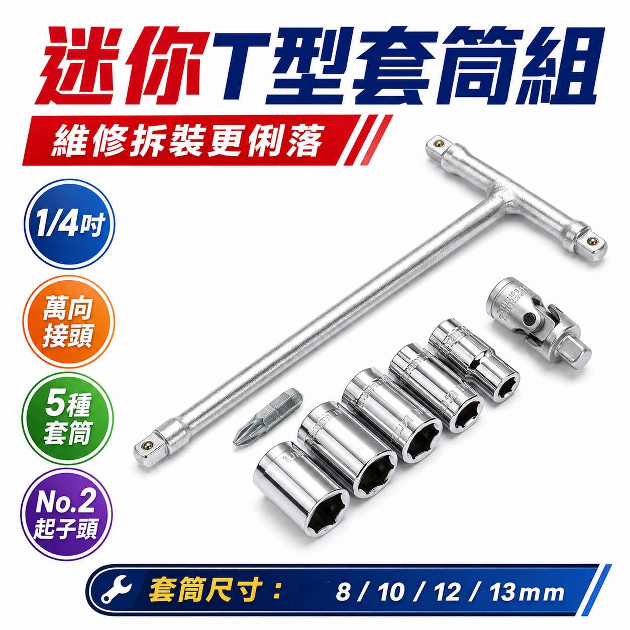 兩分 替換式三向T型套筒板手接桿組｜六角套筒板手｜1/4" T型接桿1支 + 短套筒 + 2分 萬向接頭｜袋裝版8件組