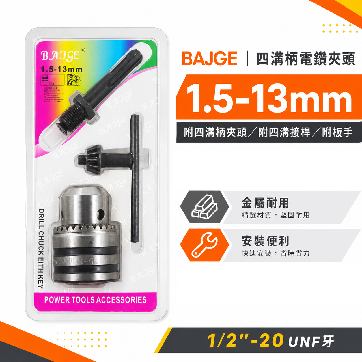 BAJGE｜四溝柄電鑽夾頭1.5-13mm 附四溝柄夾頭 附四溝接桿 附板手鑽床夾頭｜1/2"-20UNF牙