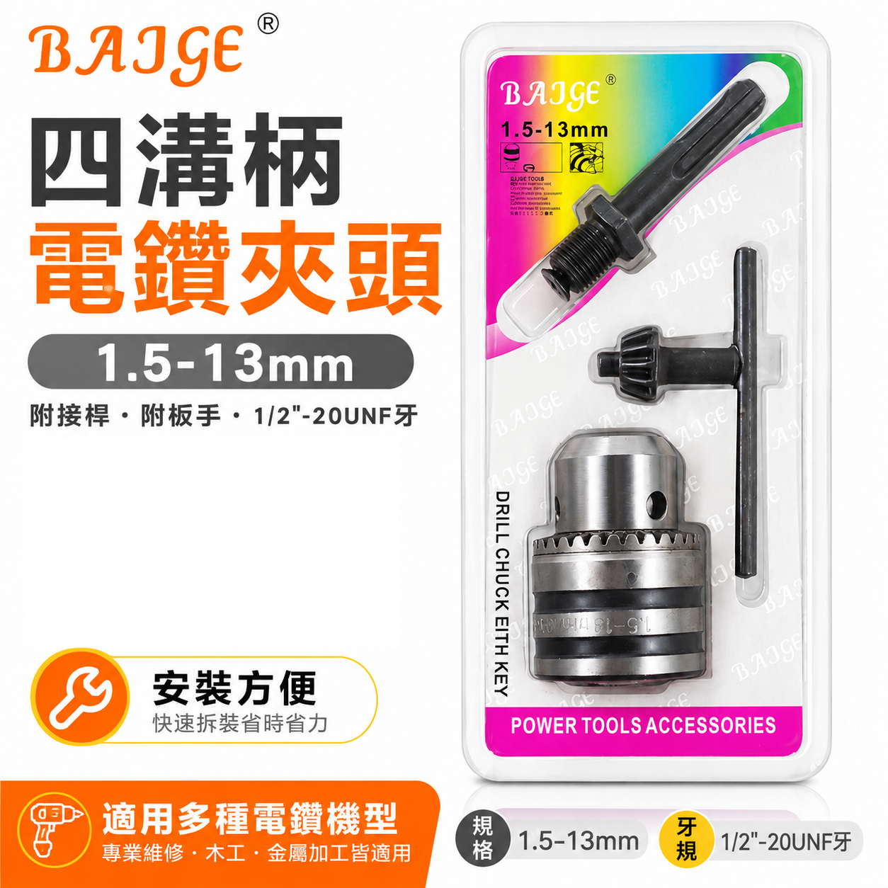 BAJGE｜四溝柄電鑽夾頭1.5-13mm 附四溝柄夾頭 附四溝接桿 附板手鑽床夾頭｜1/2"-20UNF牙