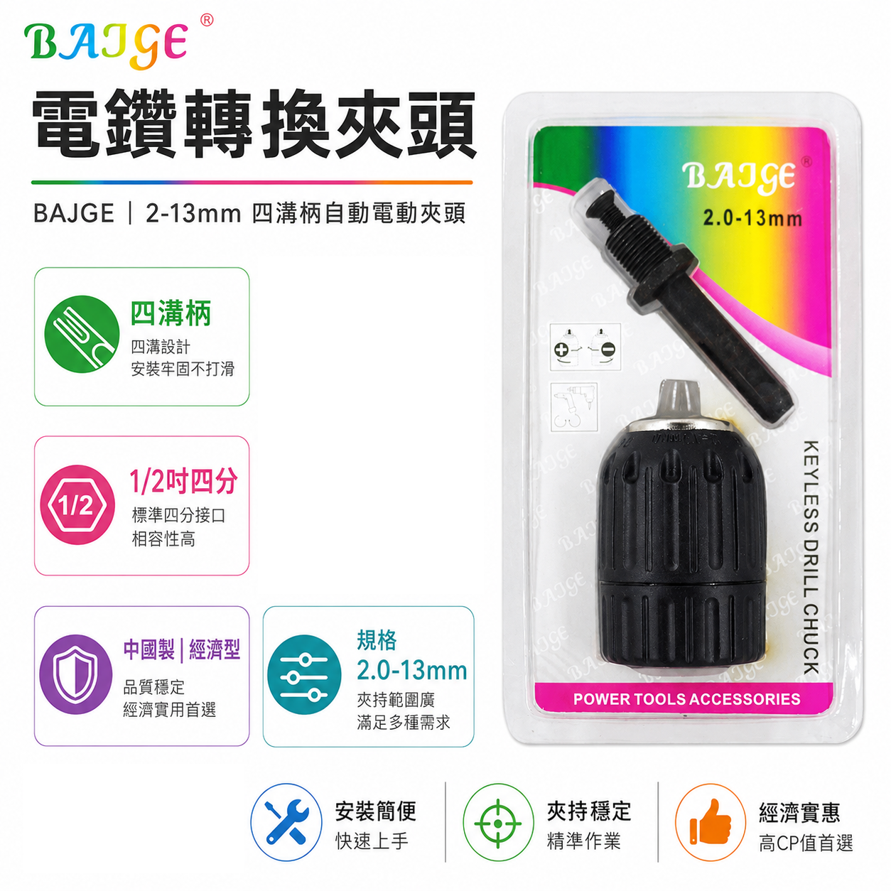 BAJGE｜2-13mm 四溝柄-自動電動夾頭｜四溝軸夾頭 1/2" 四分 4分 鑽床夾頭 中國製｜1/2-20UNF