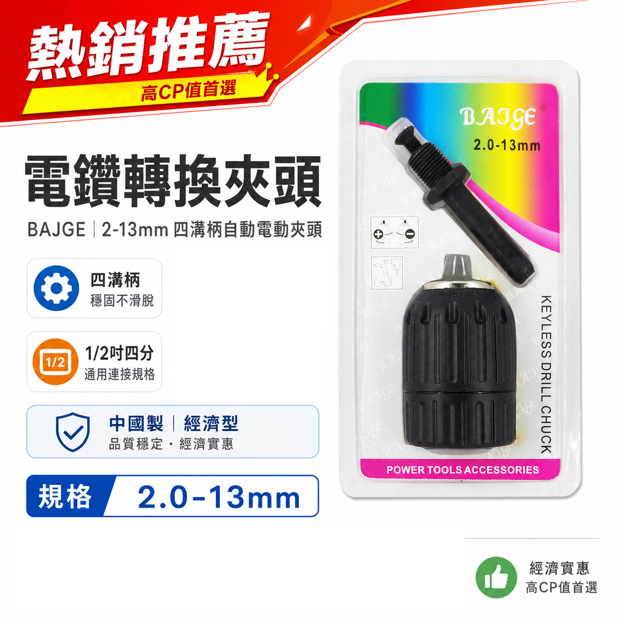 BAJGE｜2-13mm 四溝柄-自動電動夾頭｜四溝軸夾頭 1/2" 四分 4分 鑽床夾頭 中國製｜1/2-20UNF