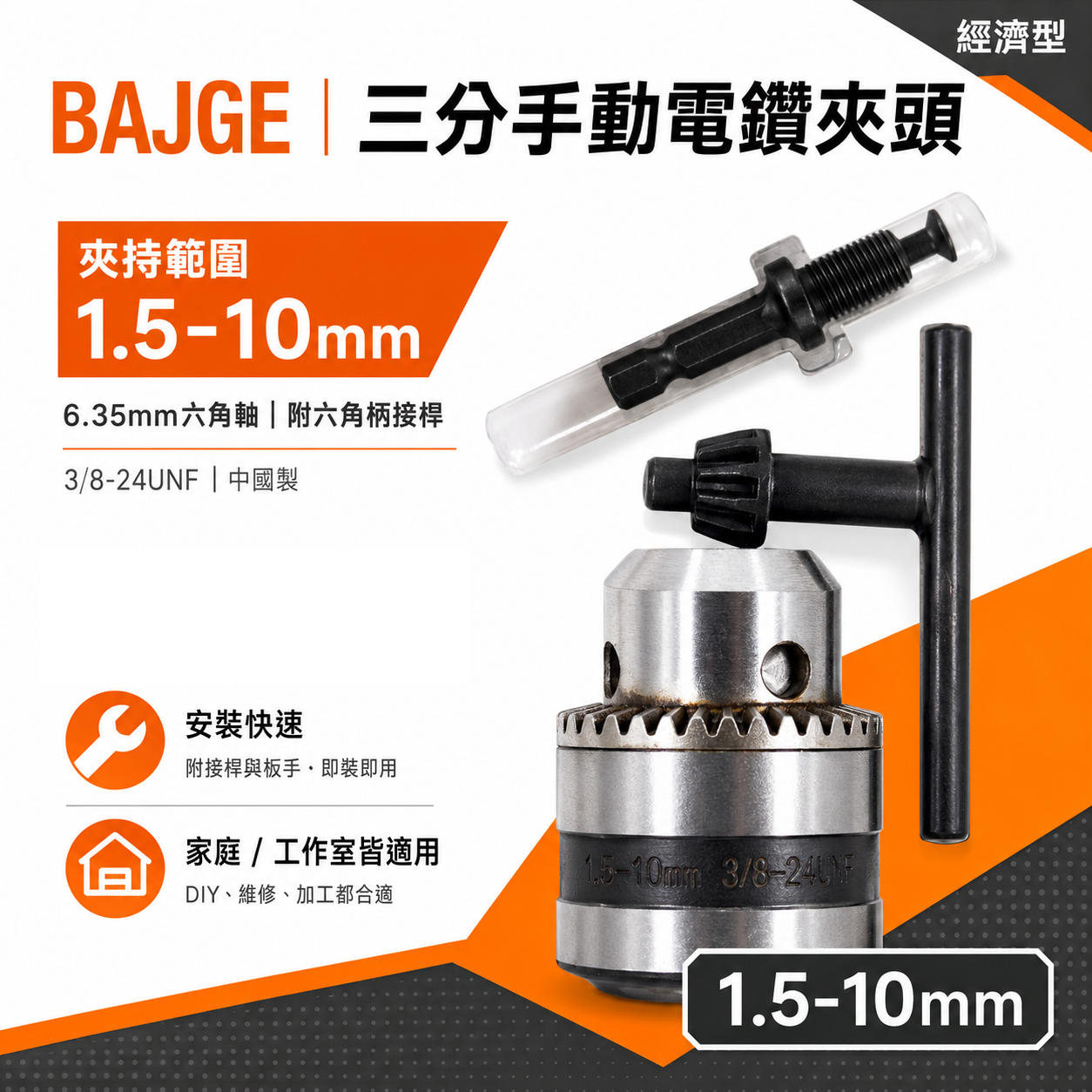 BAJGE｜1.5-10mm 三分 電鑽夾頭｜6.35mm六角軸 六角柄接桿 3分鑽床夾頭｜中國製｜3/8-24UNF