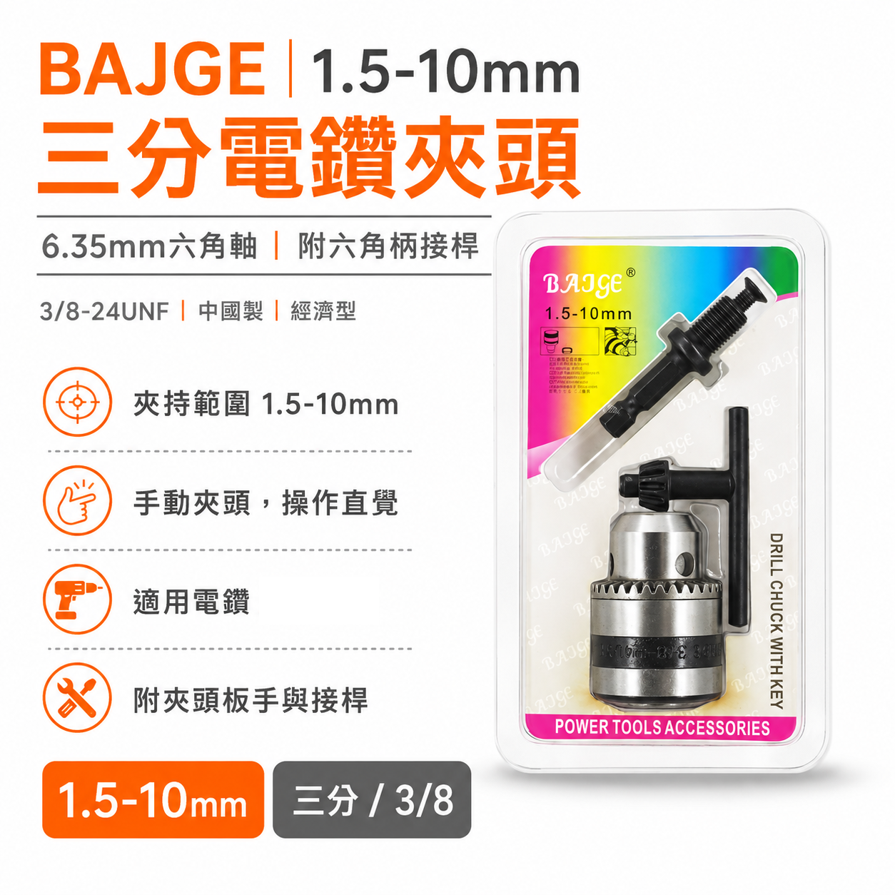BAJGE｜1.5-10mm 三分 電鑽夾頭｜6.35mm六角軸 六角柄接桿 3分鑽床夾頭｜中國製｜3/8-24UNF