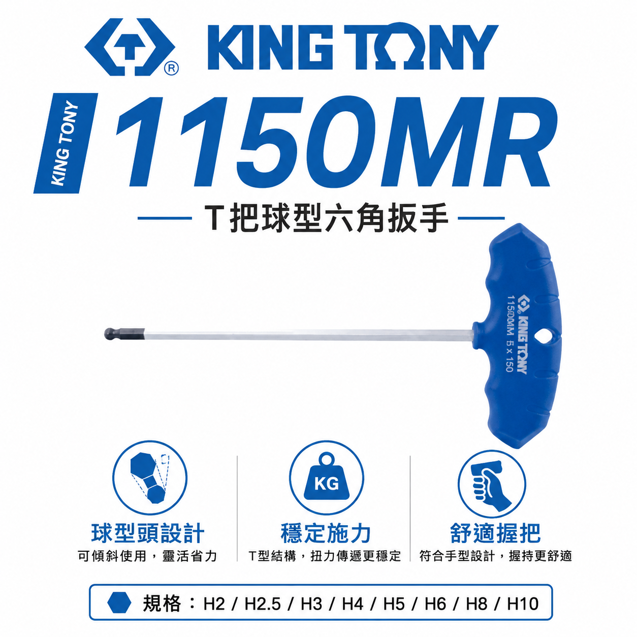 KING TONY 金統立｜T把球型內六角扳手 膠柄六角起子 T型球頭六角板手 2-10mm｜1150MR