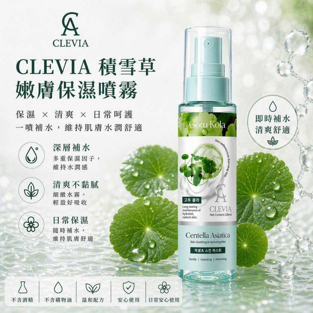 WSBB11382  CLEVIA 積雪草嫩膚保濕噴霧 100ml （現貨）